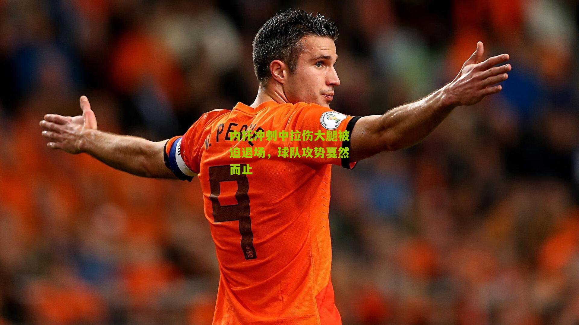 内托冲刺中拉伤大腿被迫退场,球队攻势戛然而止