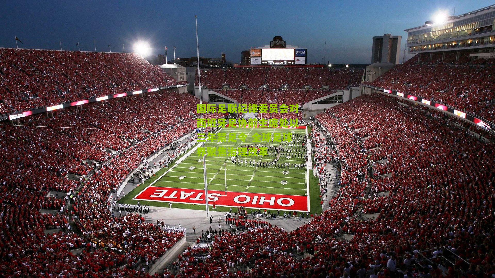 国际足联纪律委员会对西班牙足协前主席处以三年禁足令 全球足球界聚焦治理改革