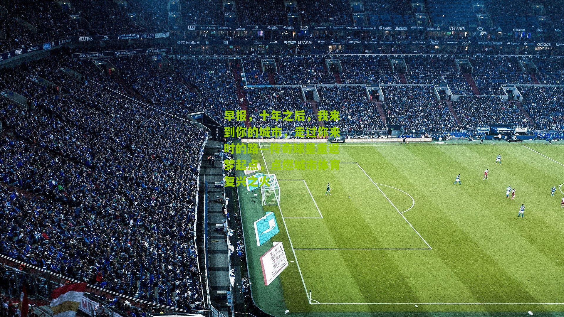 早报,十年之后,我来到你的城市,走过你来时的路—传奇球星重返梦起点,点燃城市体育复兴之火