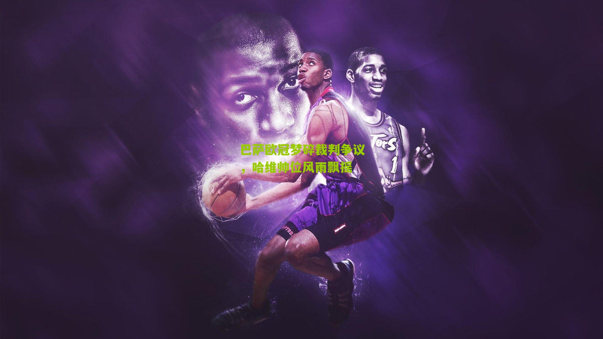 巴萨欧冠梦碎裁判争议,哈维帅位风雨飘摇