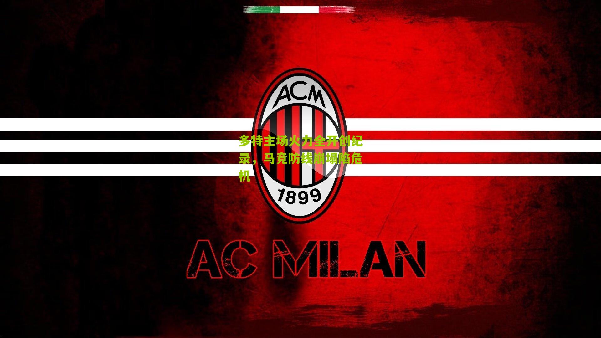 多特主场火力全开创纪录,马竞防线崩塌陷危机