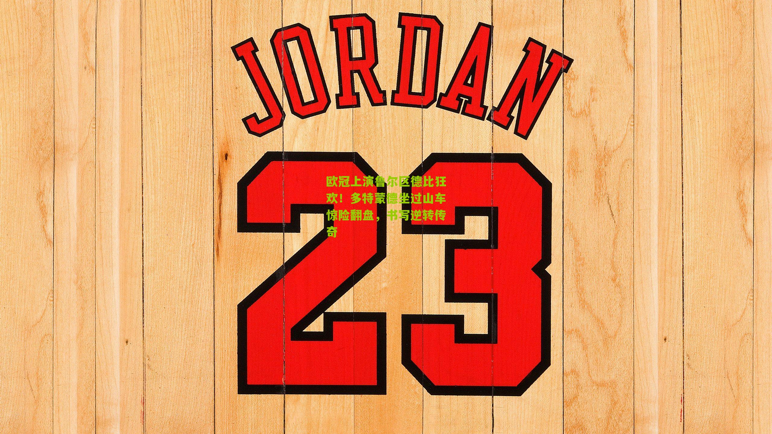 欧冠上演鲁尔区德比狂欢!多特蒙德坐过山车惊险翻盘,书写逆转传奇