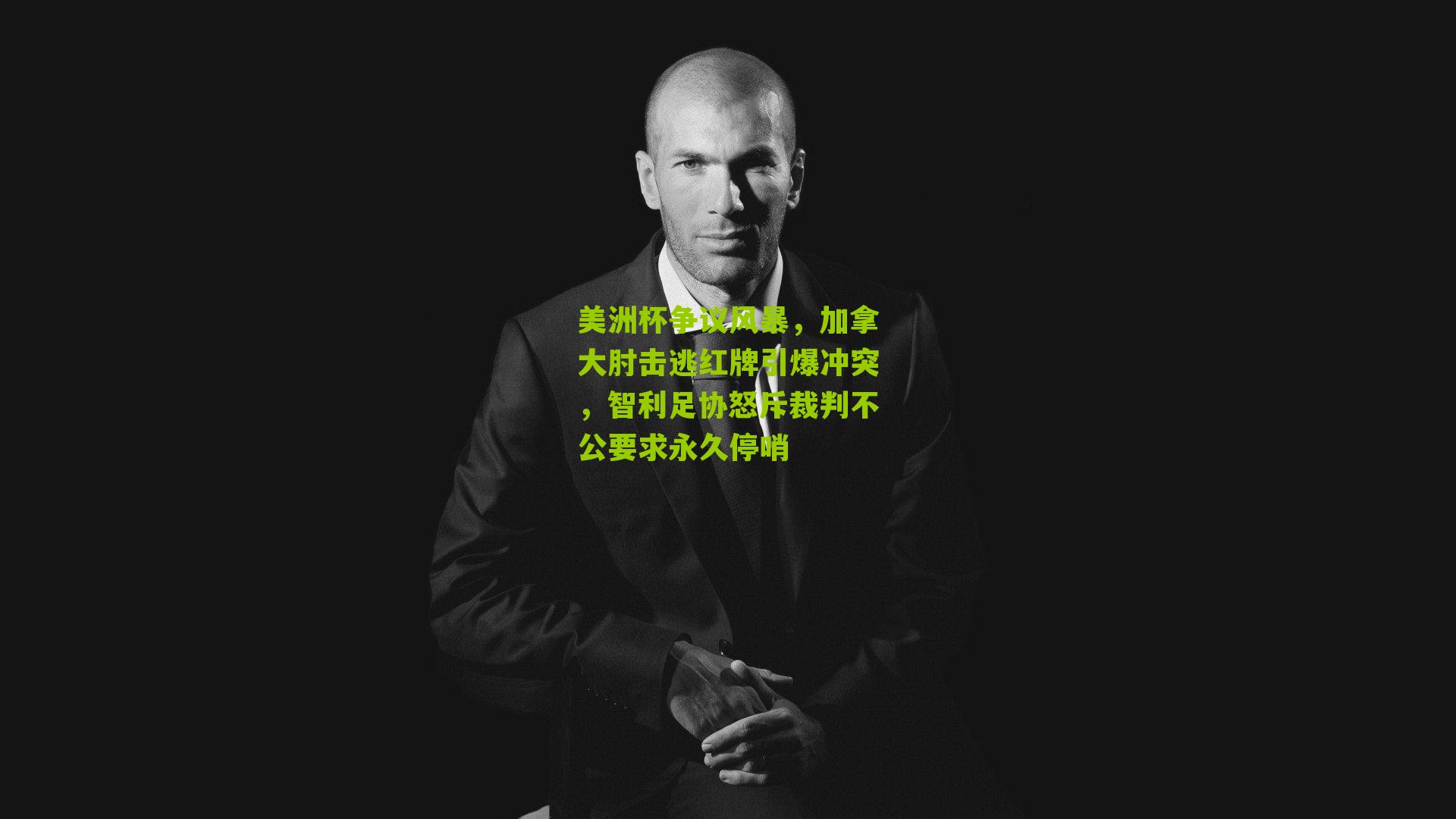 美洲杯争议风暴，加拿大肘击逃红牌引爆冲突，智利足协怒斥裁判不公要求永久停哨