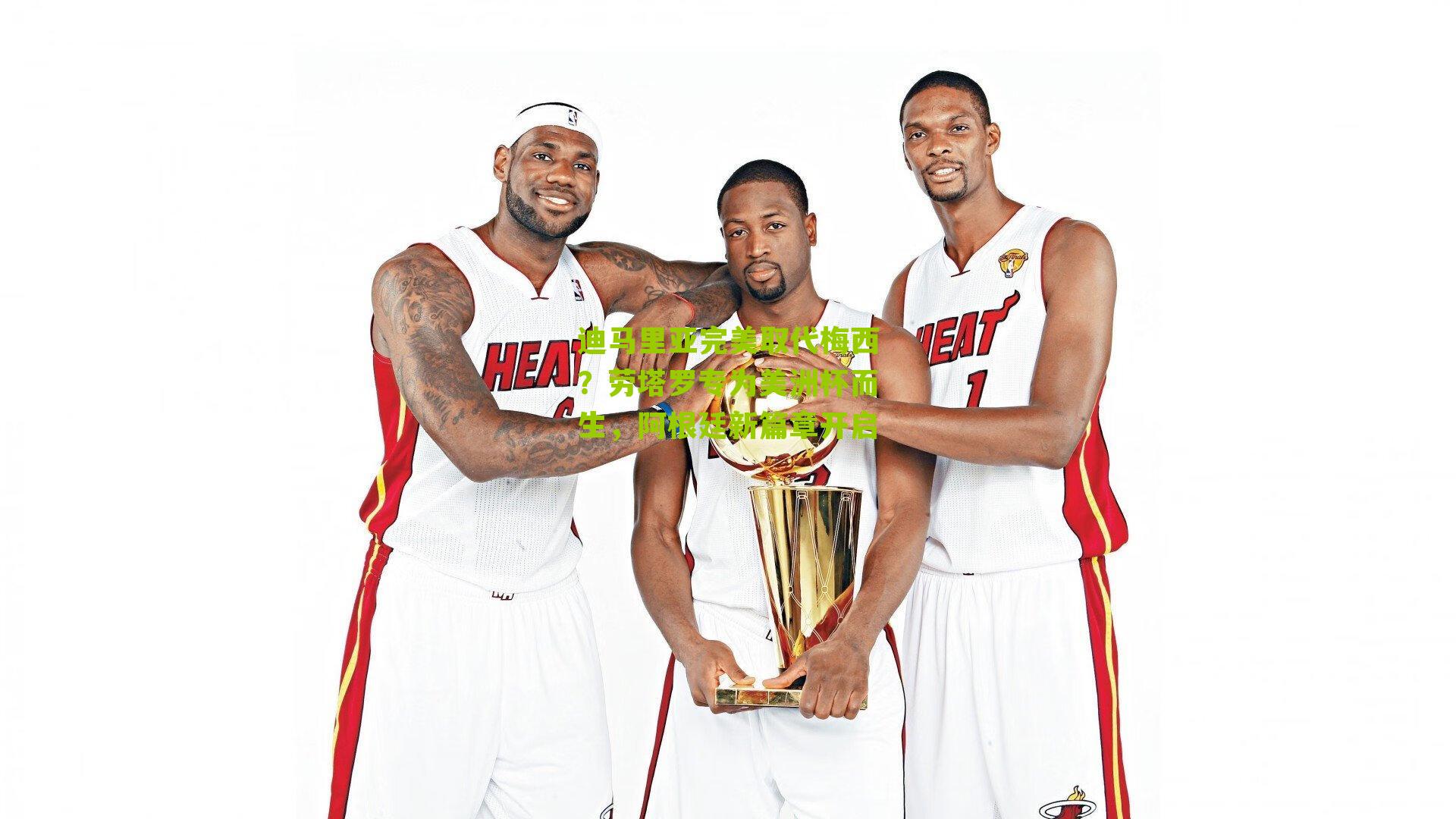 迪马里亚完美取代梅西？劳塔罗专为美洲杯而生，阿根廷新篇章开启