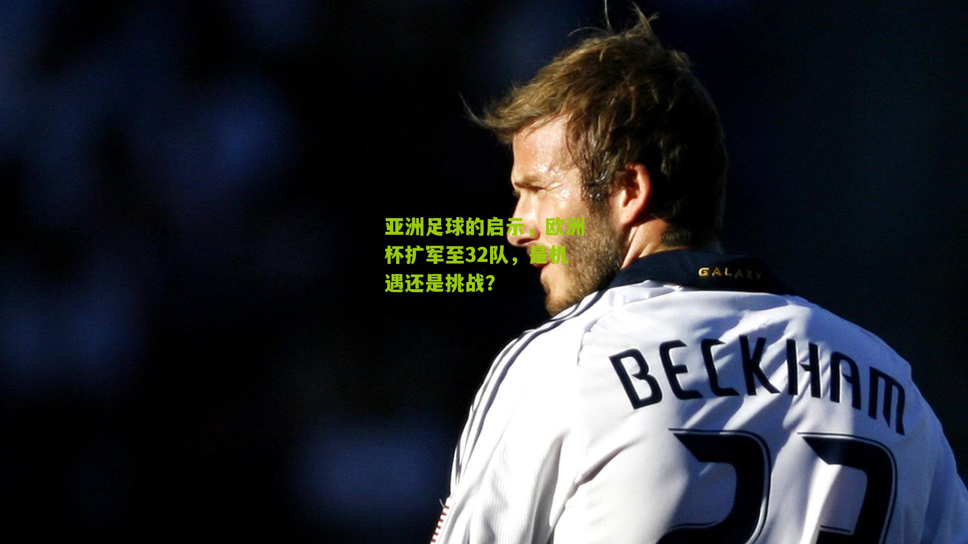 亚洲足球的启示，欧洲杯扩军至32队，是机遇还是挑战？