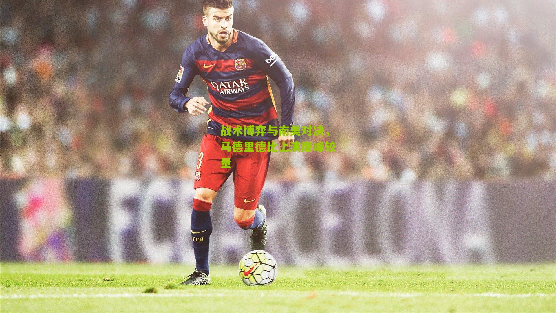 战术博弈与南美对决,马德里德比上演巅峰较量