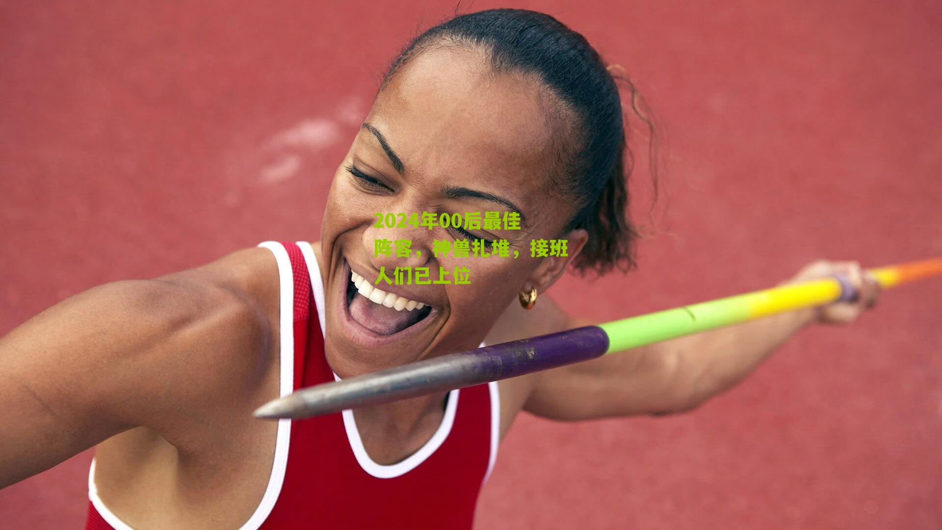 2024年00后最佳阵容,神兽扎堆,接班人们已上位