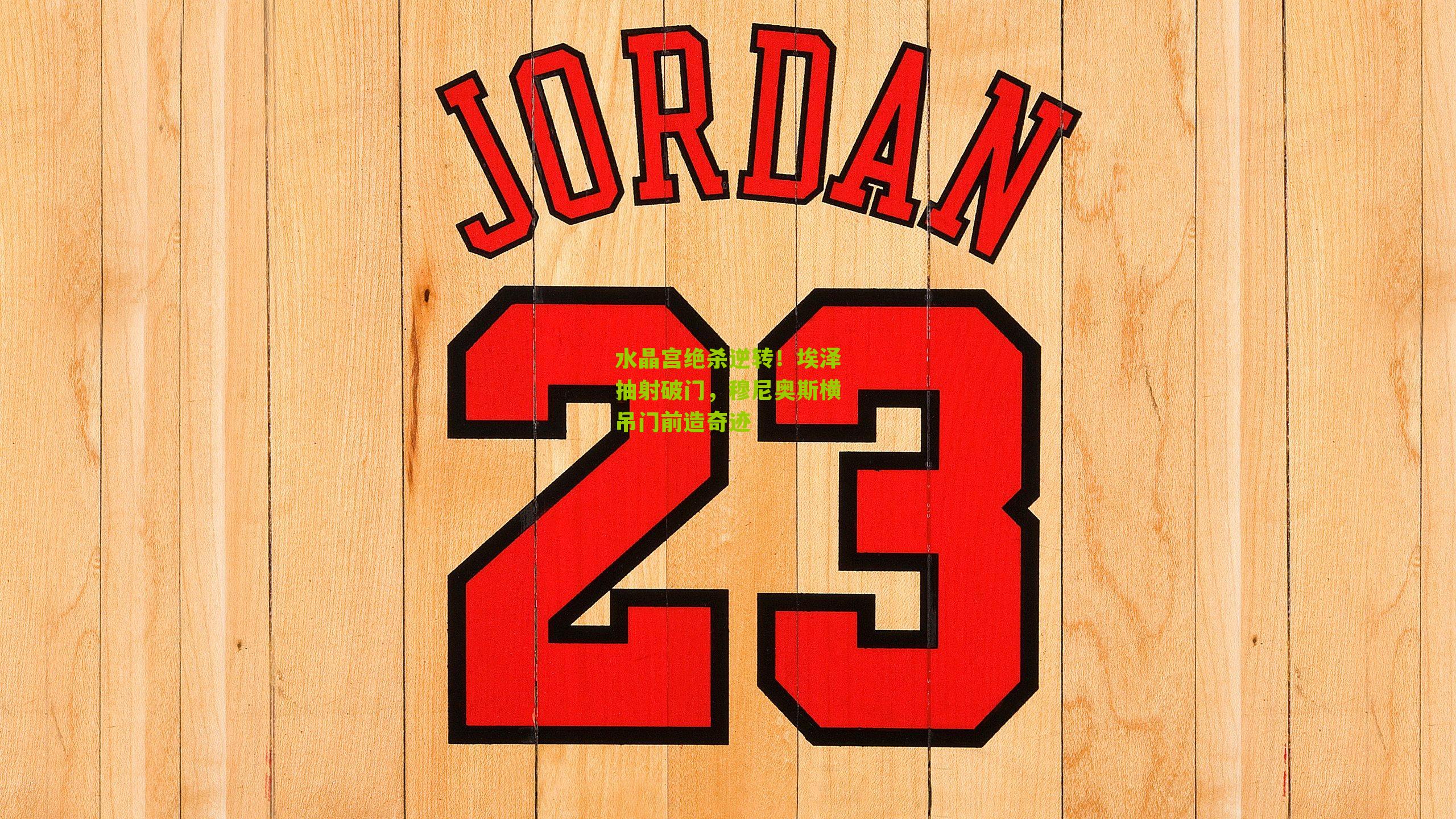 水晶宫绝杀逆转!埃泽抽射破门,穆尼奥斯横吊门前造奇迹