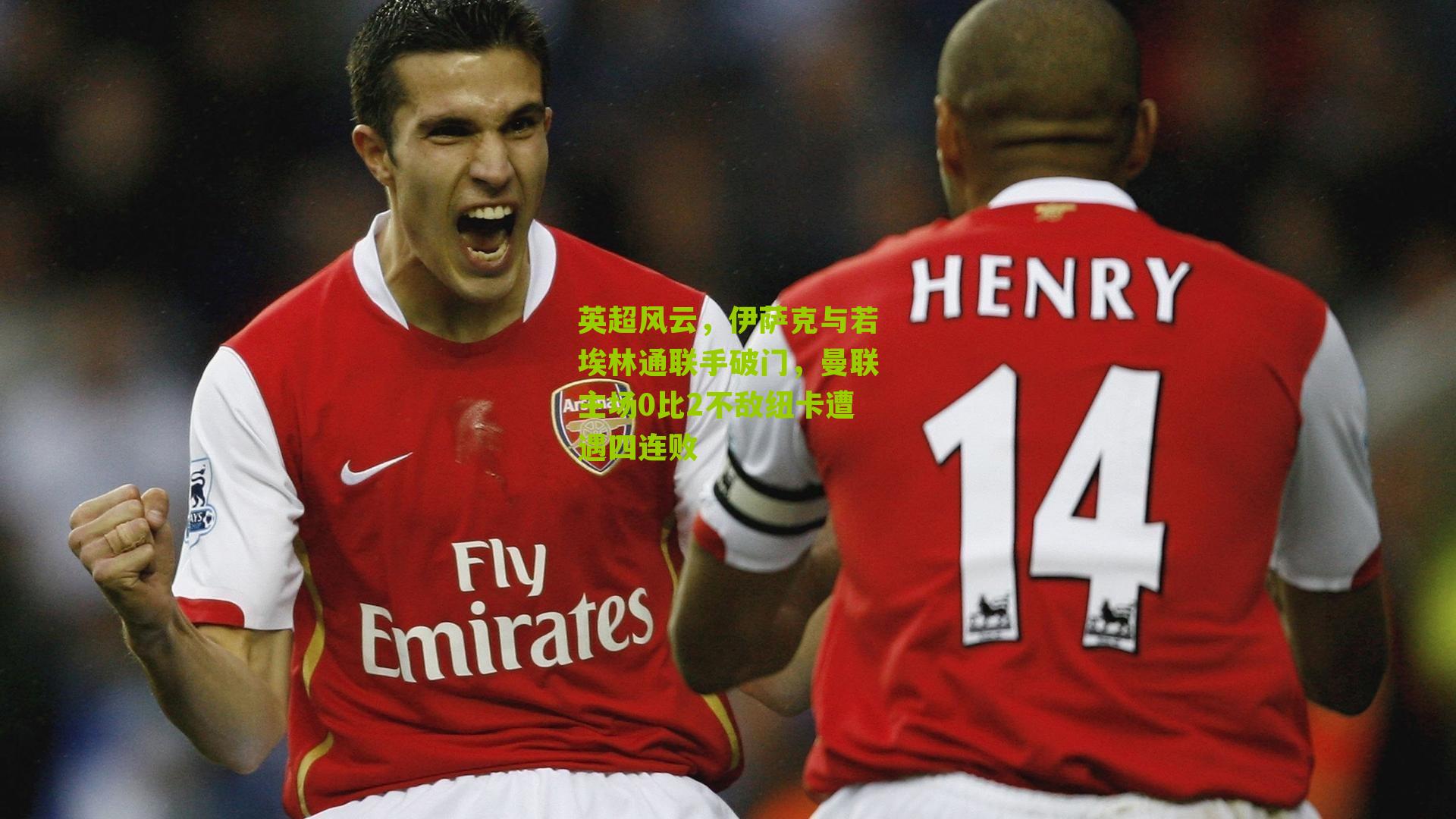 英超风云,伊萨克与若埃林通联手破门,曼联主场0比2不敌纽卡遭遇四连败