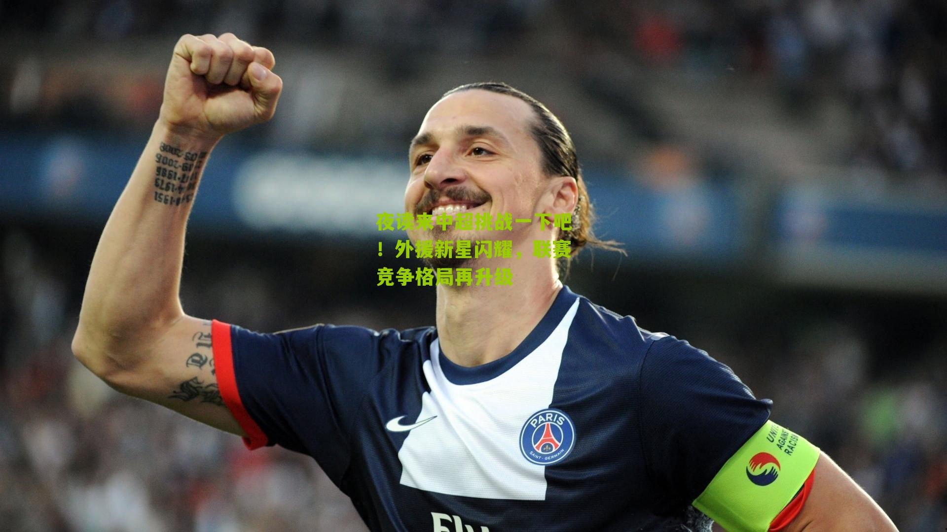 夜读来中超挑战一下吧！外援新星闪耀，联赛竞争格局再升级