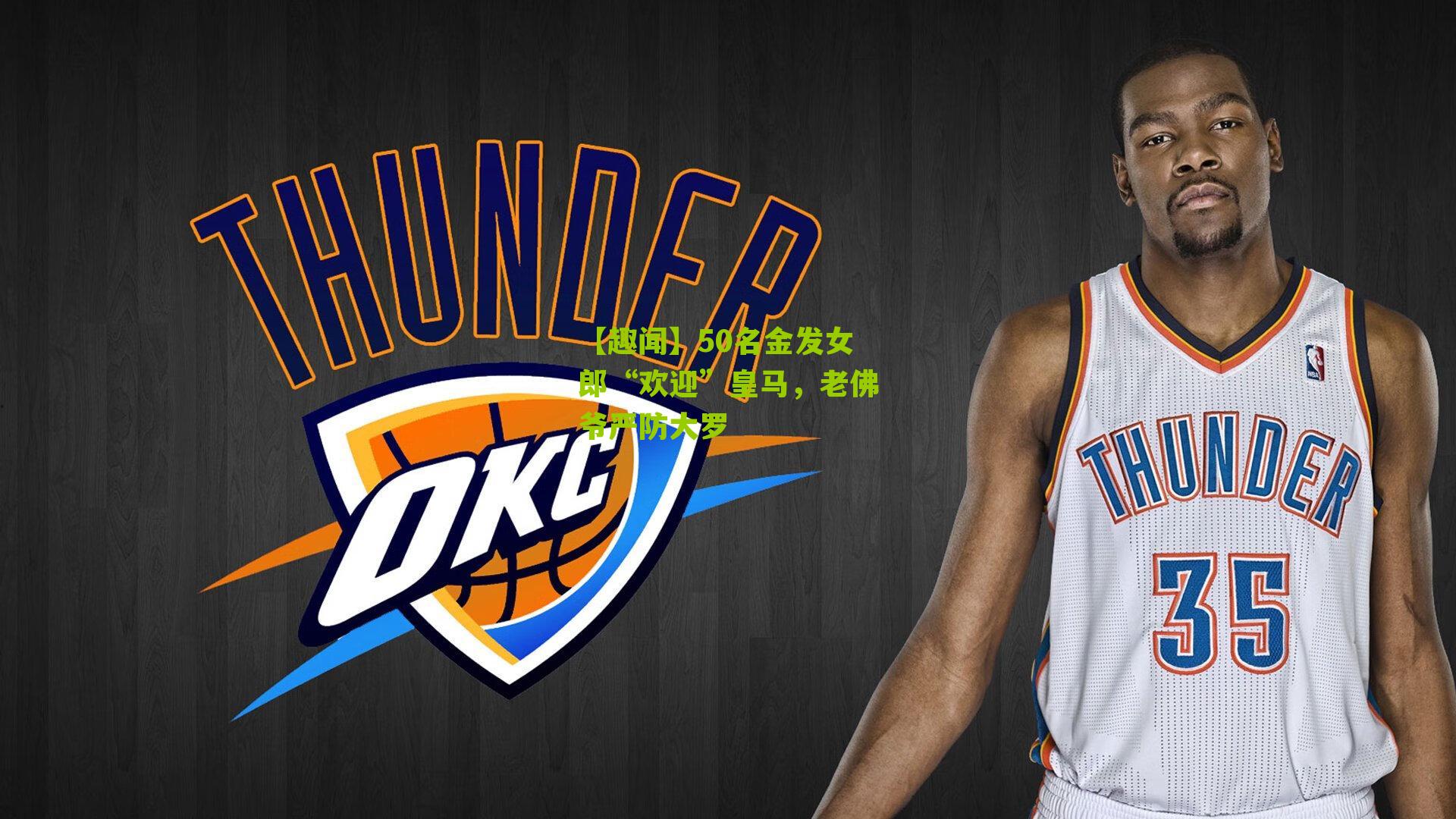 【趣闻】50名金发女郎“欢迎”皇马，老佛爷严防大罗