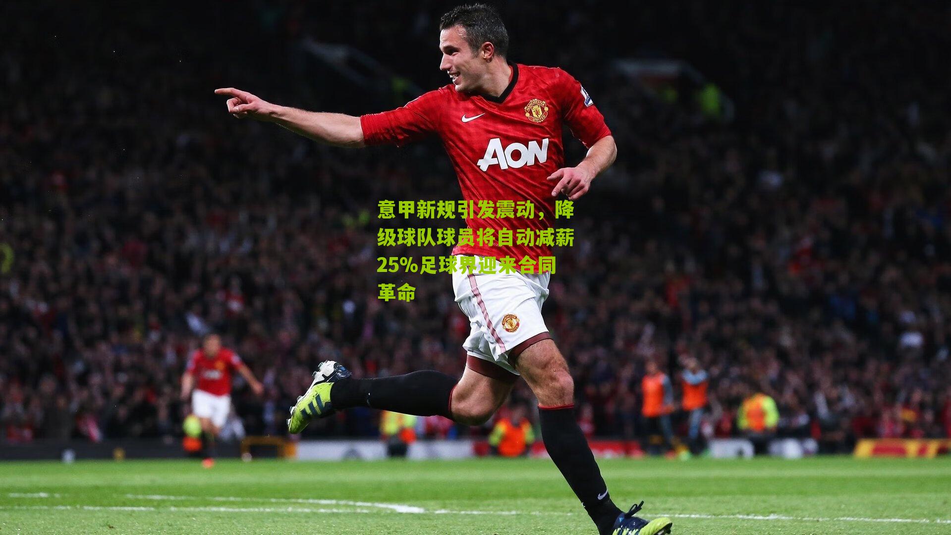 意甲新规引发震动,降级球队球员将自动减薪25%足球界迎来合同革命