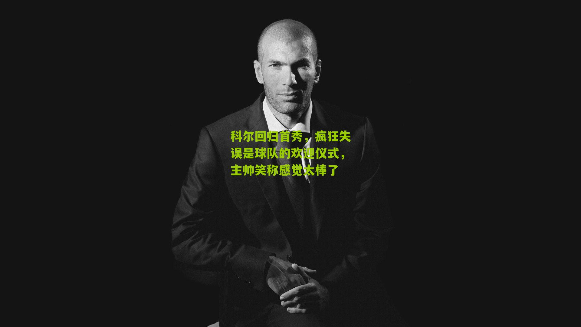 科尔回归首秀,疯狂失误是球队的欢迎仪式,主帅笑称感觉太棒了