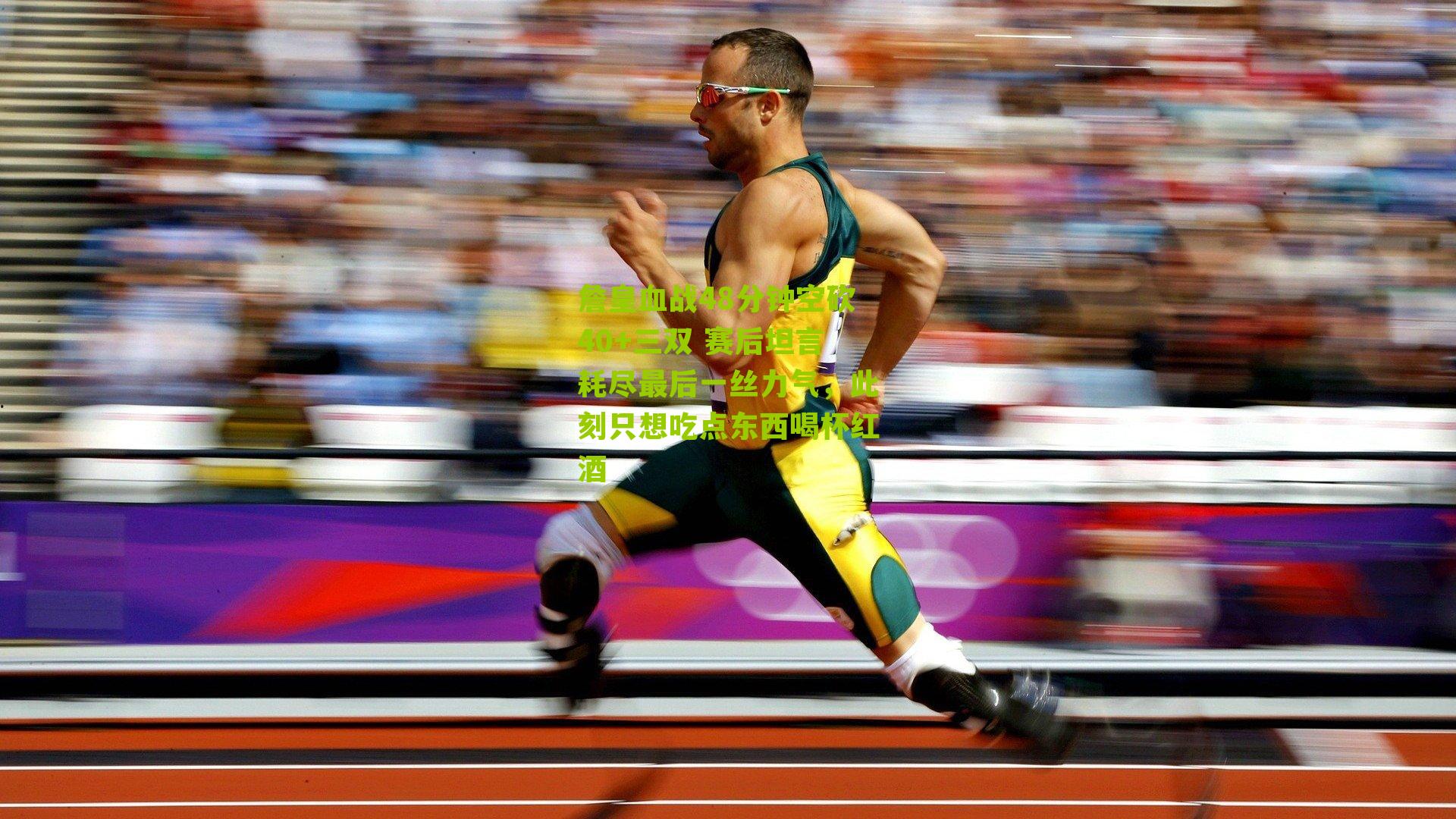 詹皇血战48分钟空砍40+三双 赛后坦言耗尽最后一丝力气,此刻只想吃点东西喝杯红酒