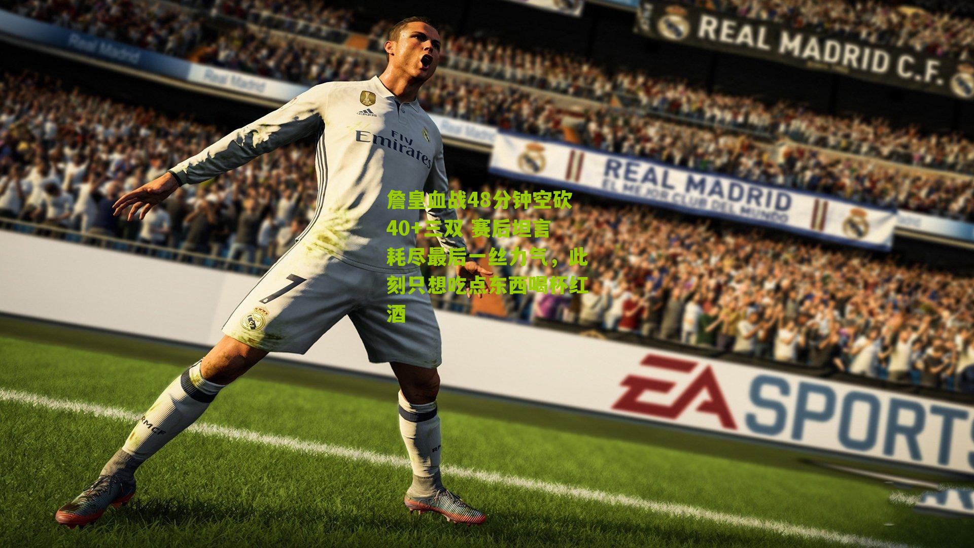 詹皇血战48分钟空砍40+三双 赛后坦言耗尽最后一丝力气,此刻只想吃点东西喝杯红酒