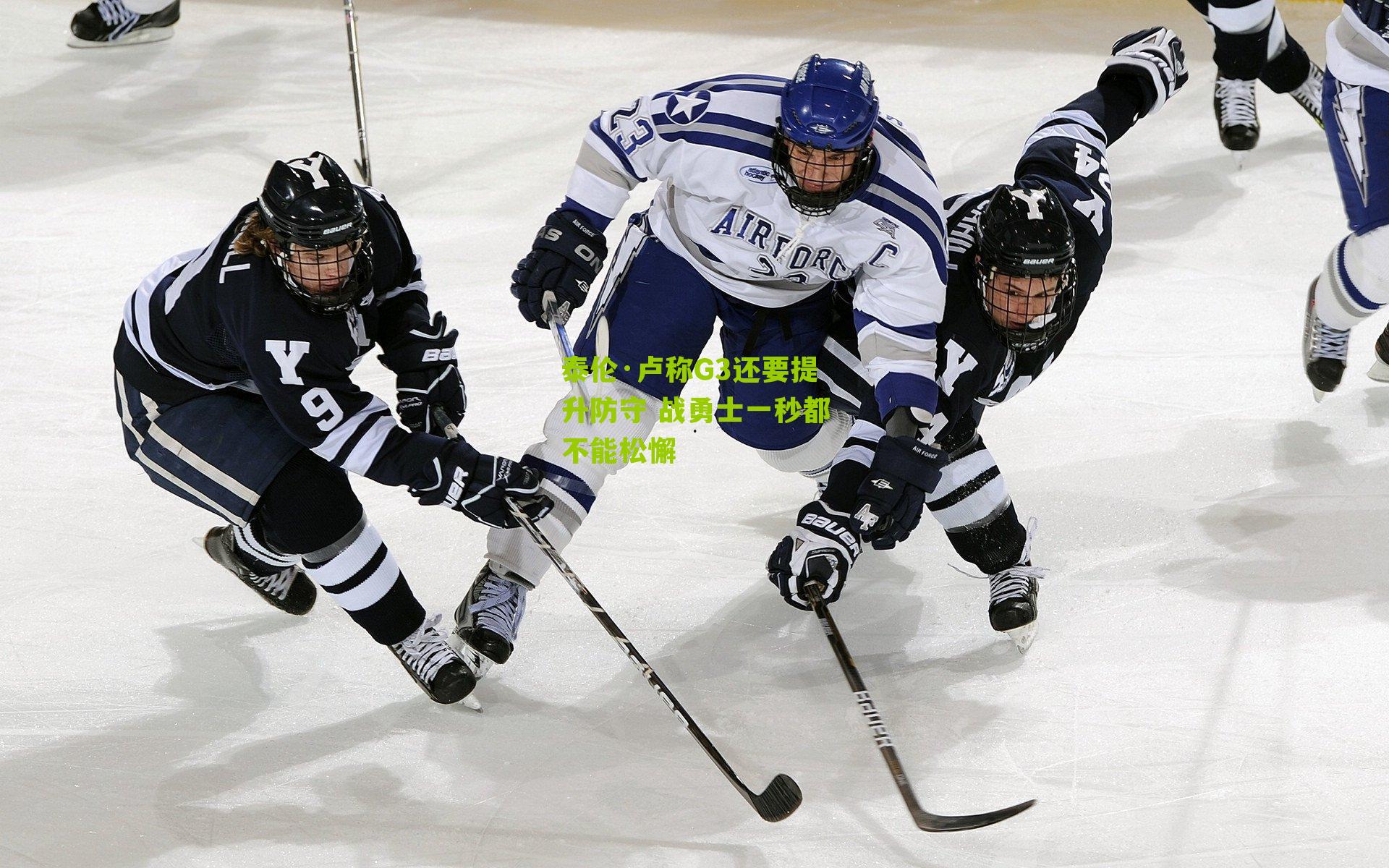 泰伦·卢称G3还要提升防守 战勇士一秒都不能松懈