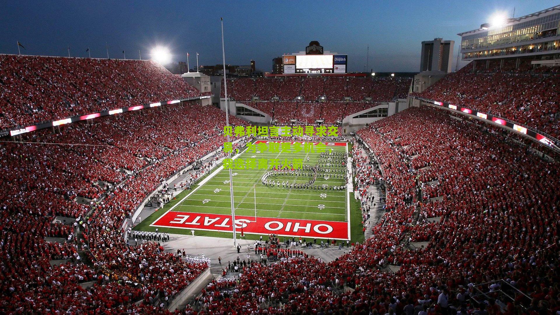 贝弗利坦言主动寻求交易,为争取更多机会,我选择离开火箭