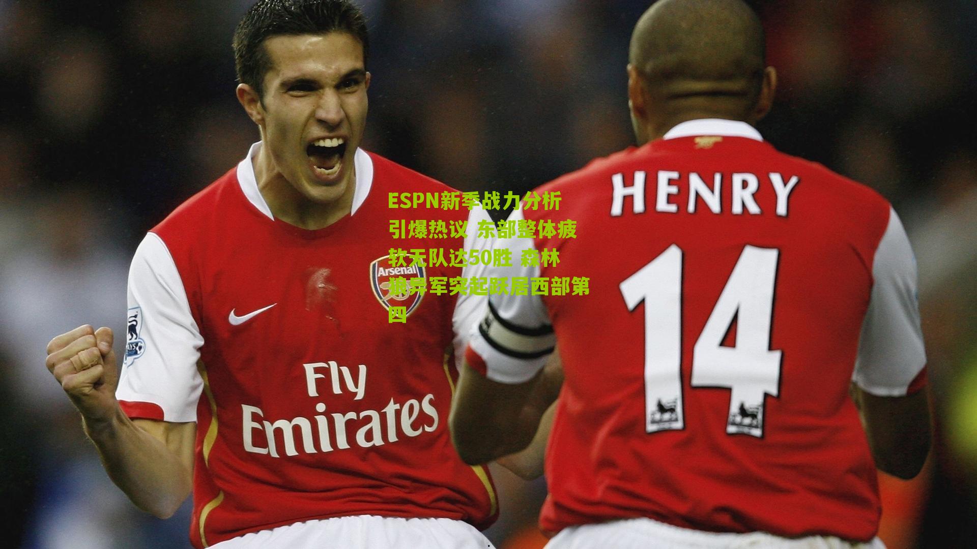 ESPN新季战力分析引爆热议 东部整体疲软无队达50胜 森林狼异军突起跃居西部第四