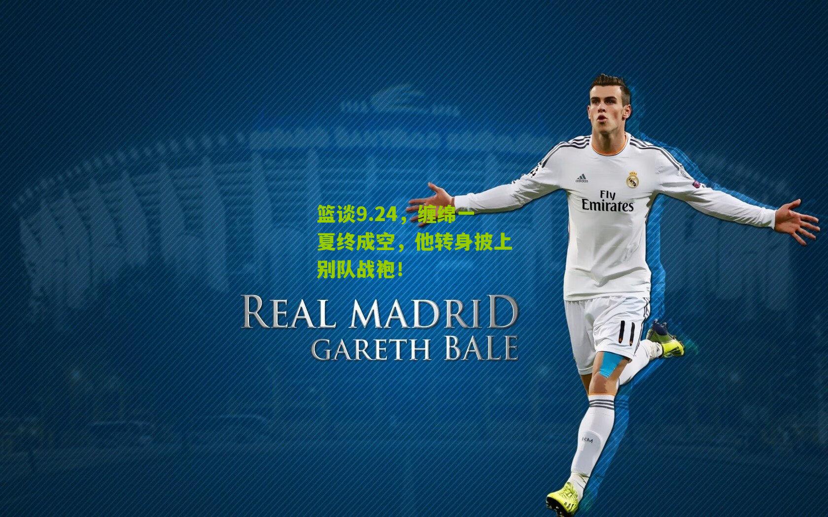 篮谈9.24,缠绵一夏终成空,他转身披上别队战袍!