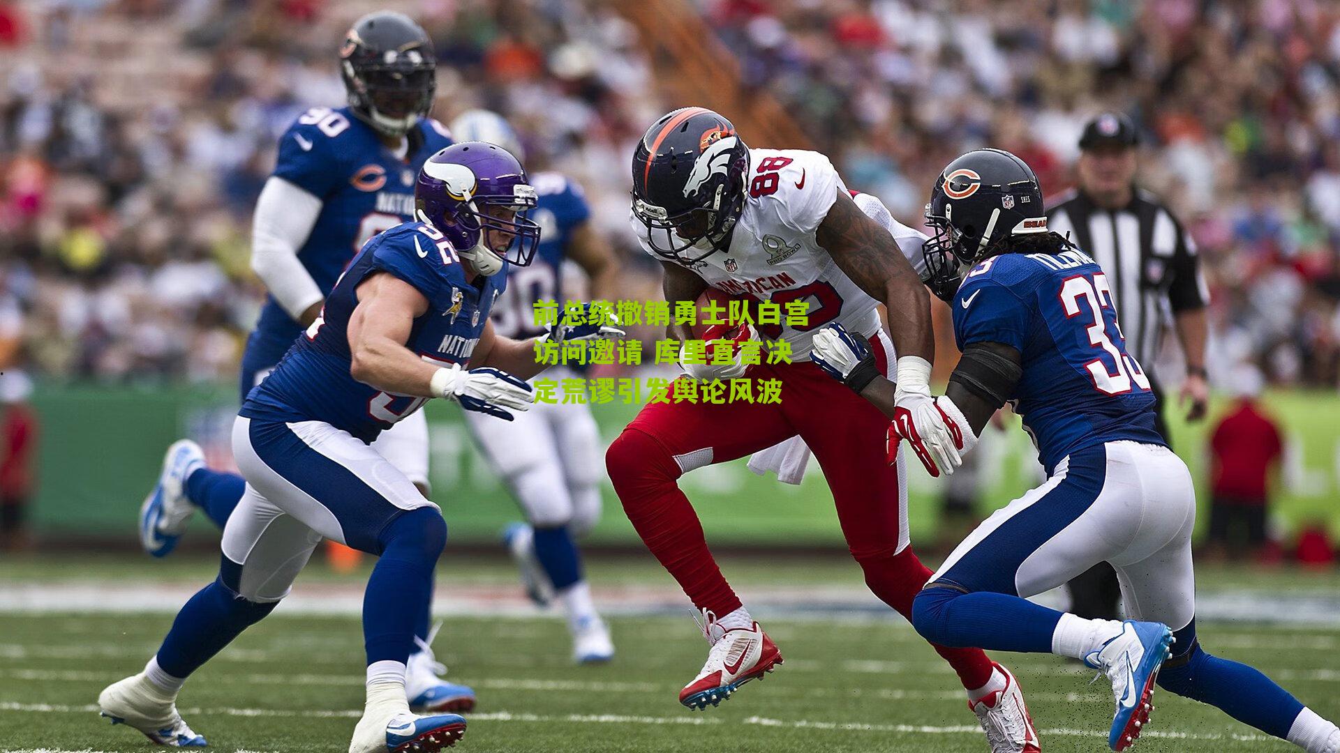 前总统撤销勇士队白宫访问邀请 库里直言决定荒谬引发舆论风波