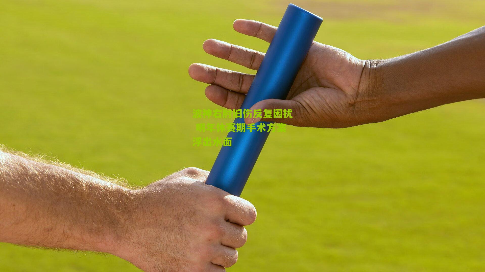 波神右肘旧伤反复困扰 明年休赛期手术方案浮出水面