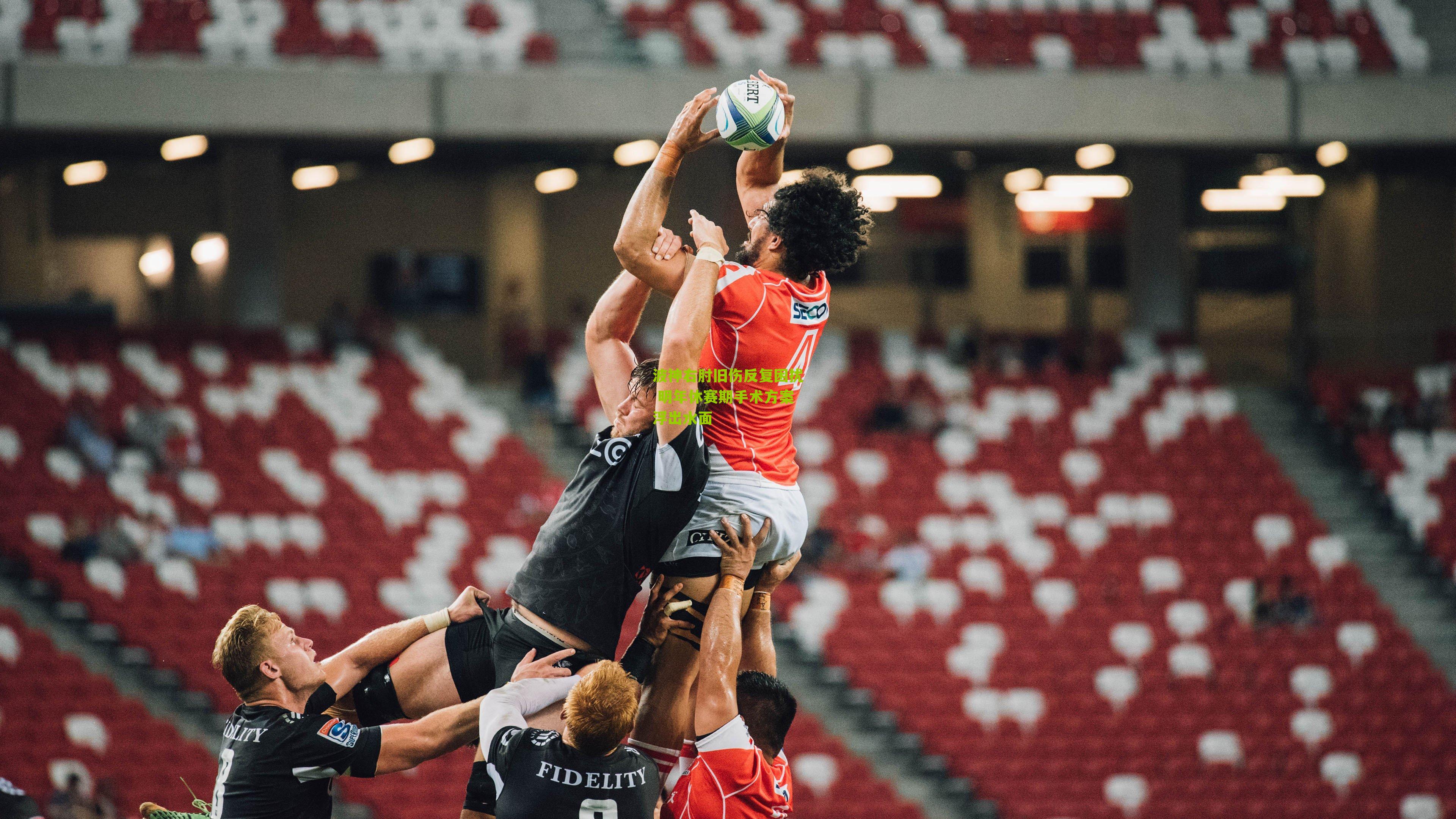 波神右肘旧伤反复困扰 明年休赛期手术方案浮出水面