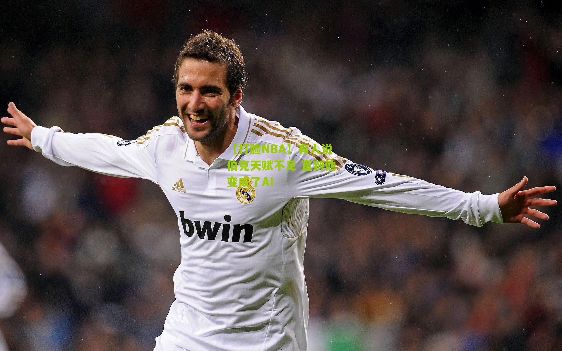 【打脸NBA】有人说伯克天赋不足 直到他变成了AI