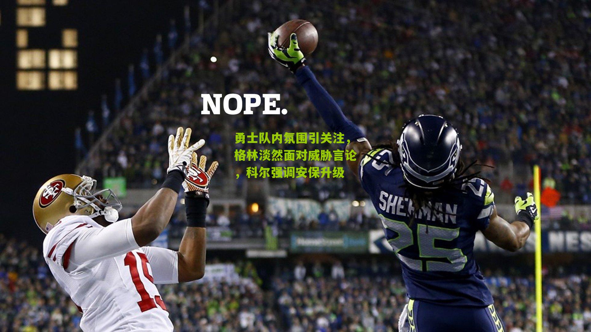 勇士队内氛围引关注,格林淡然面对威胁言论,科尔强调安保升级