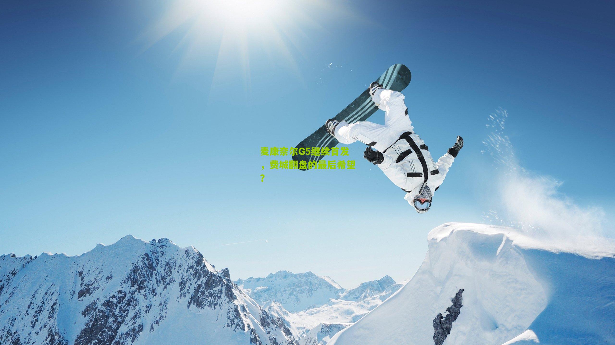 麦康奈尔G5继续首发,费城翻盘的最后希望?