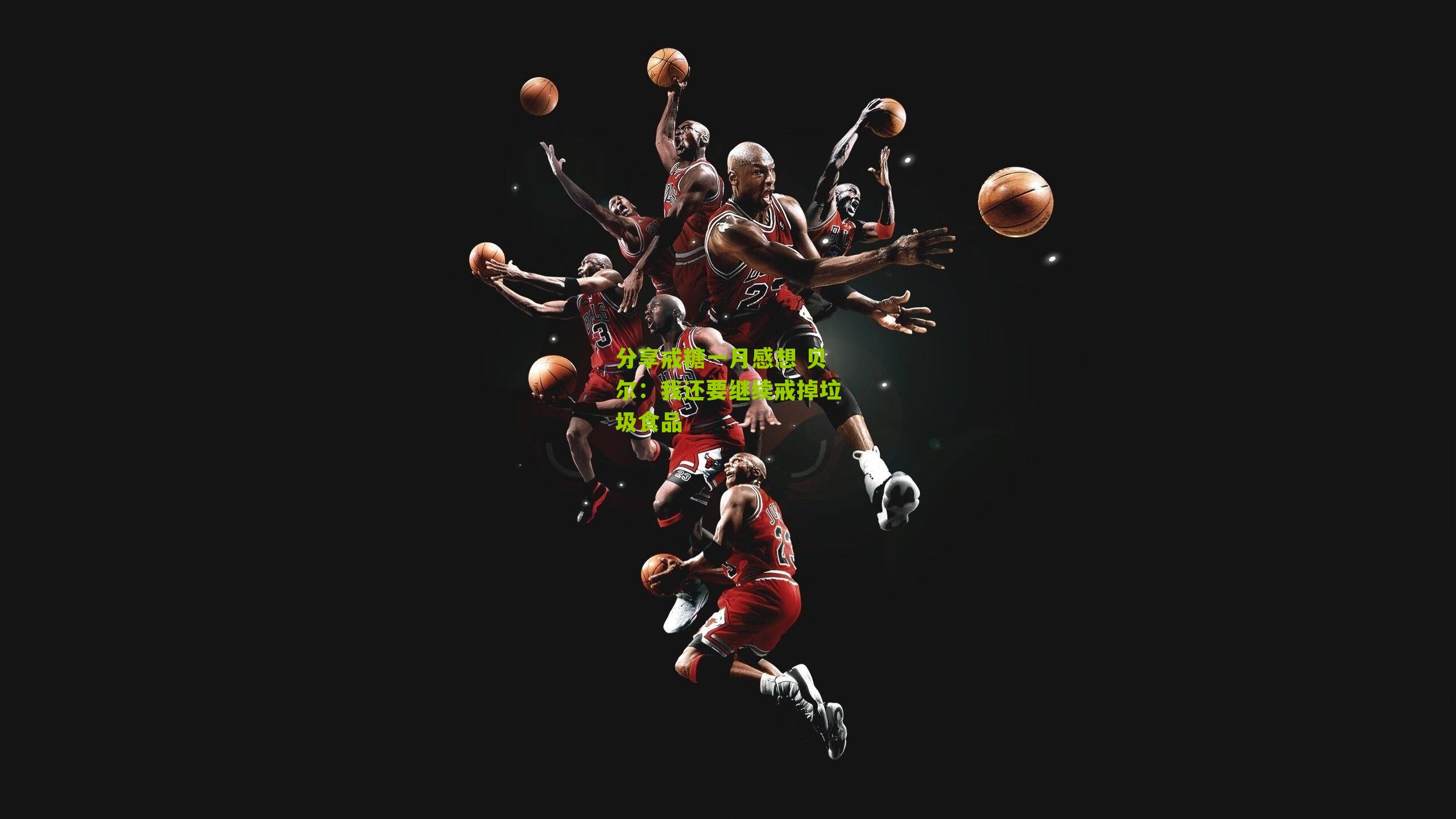 分享戒糖一月感想 贝尔：我还要继续戒掉垃圾食品