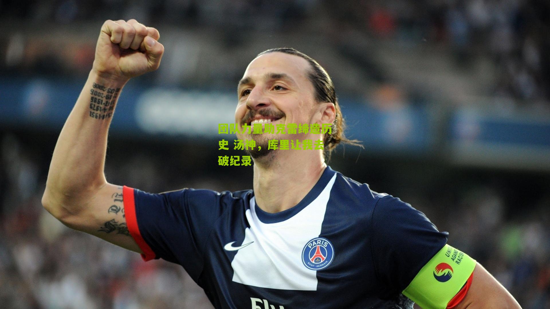 团队力量助克雷缔造历史 汤神,库里让我去破纪录