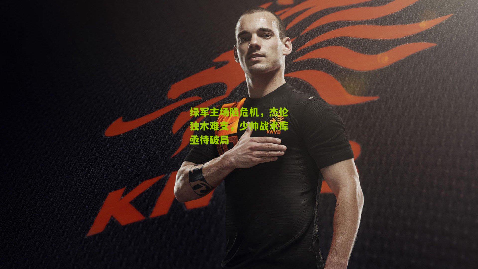 绿军主场陷危机,杰伦独木难支,少帅战术库亟待破局