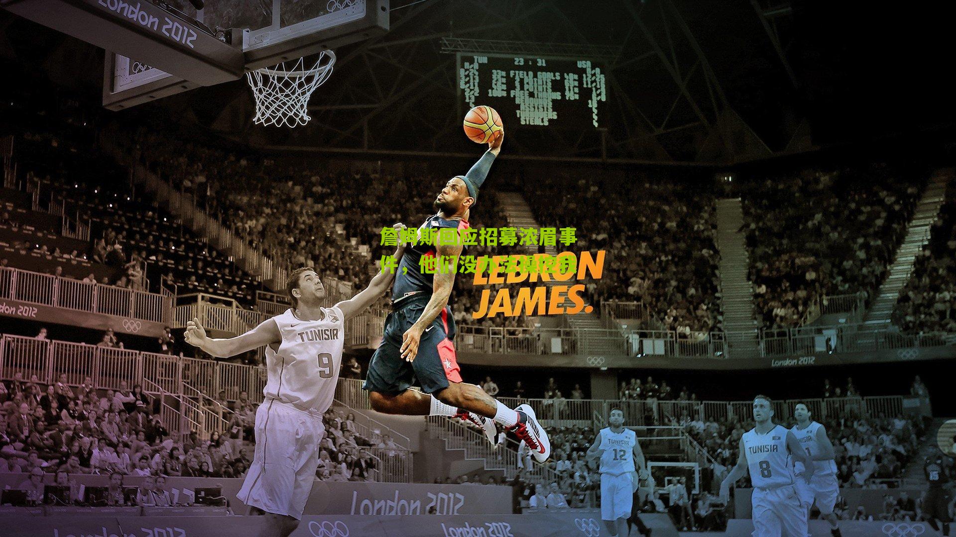 詹姆斯回应招募浓眉事件,他们没办法操控我