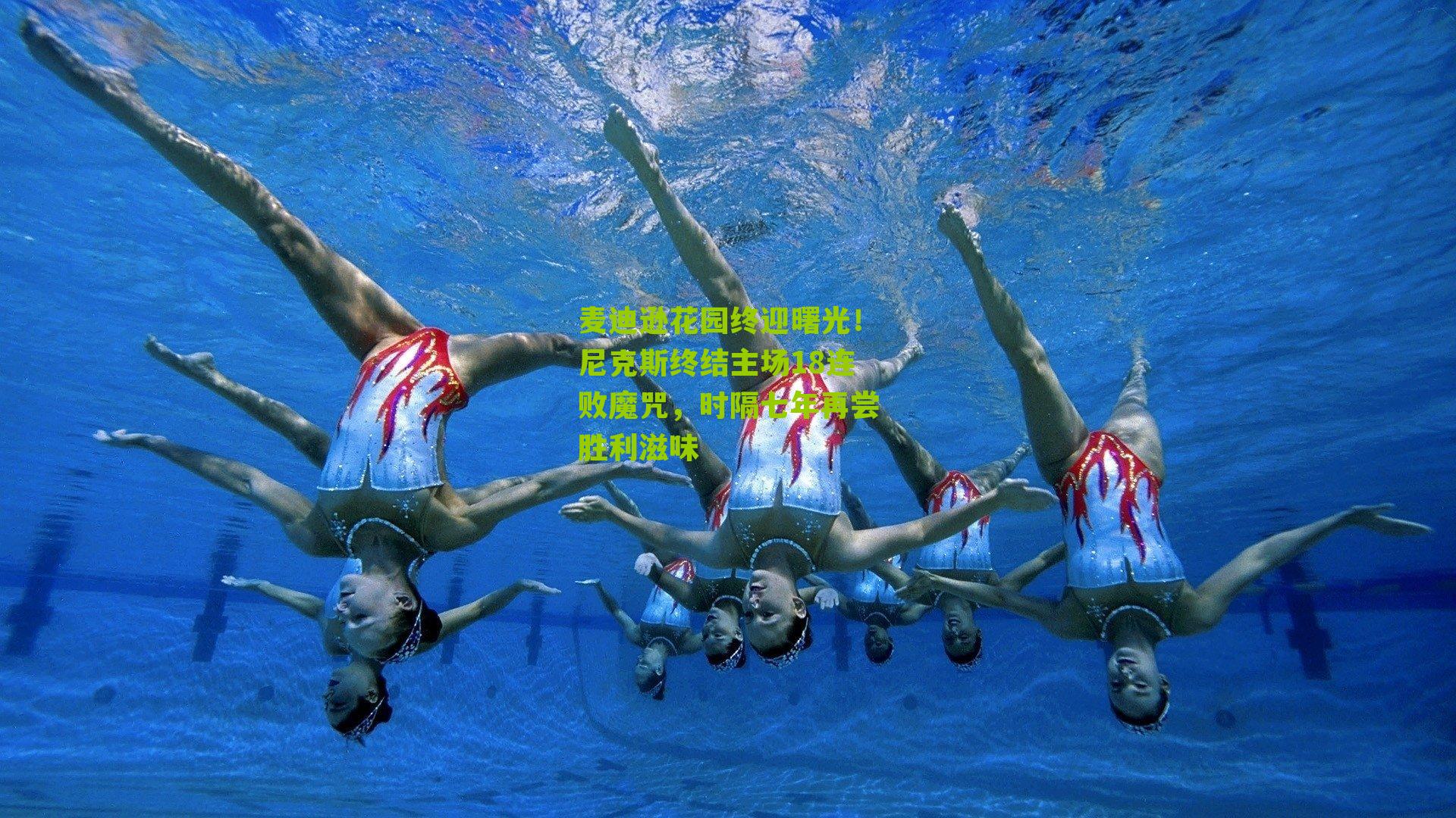 麦迪逊花园终迎曙光!尼克斯终结主场18连败魔咒,时隔七年再尝胜利滋味