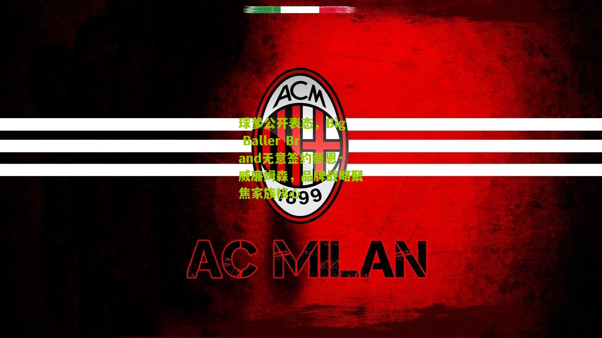 球爹公开表态,Big Baller Brand无意签约蔡恩·威廉姆森,品牌战略聚焦家族核心