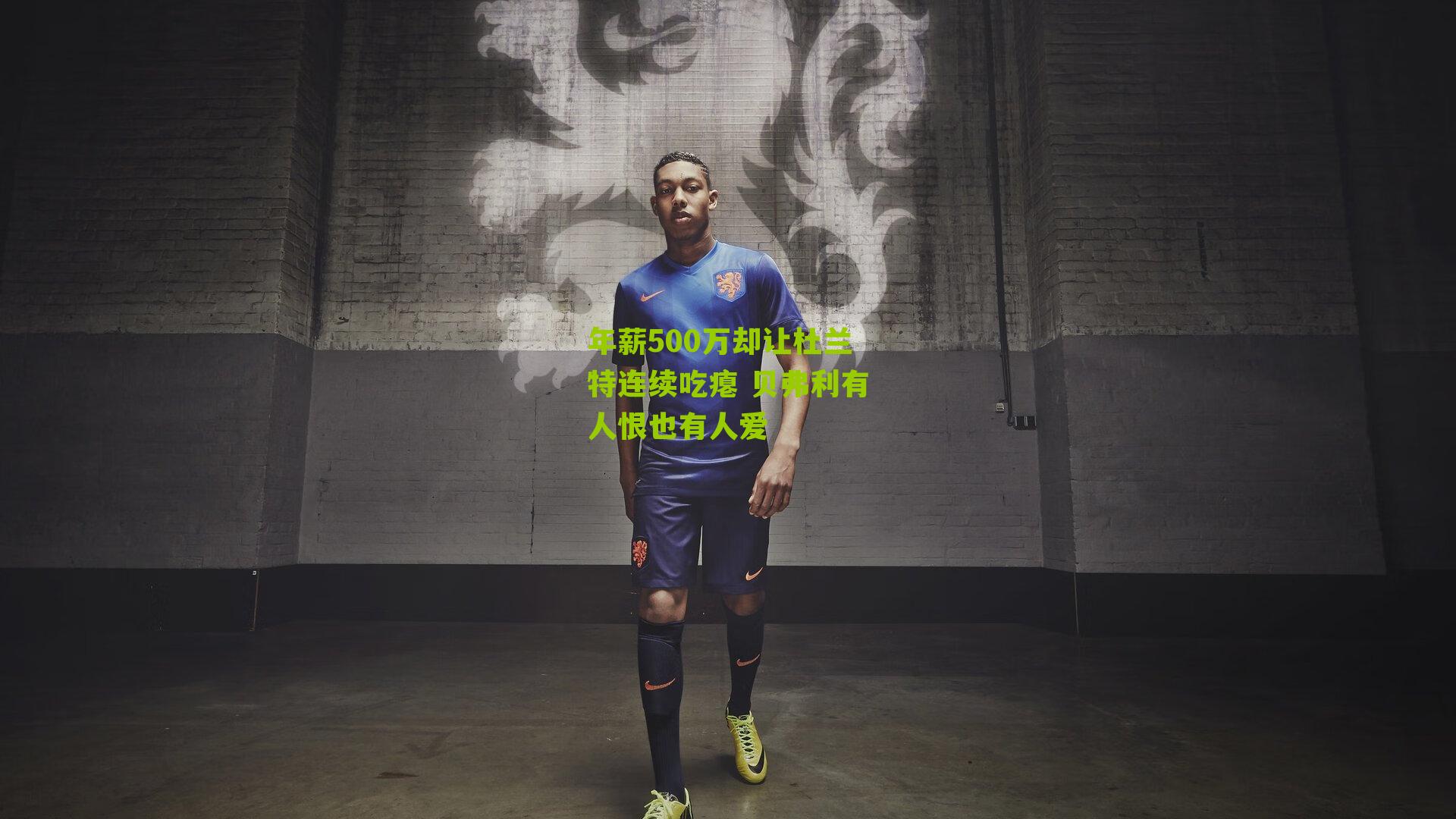 年薪500万却让杜兰特连续吃瘪 贝弗利有人恨也有人爱