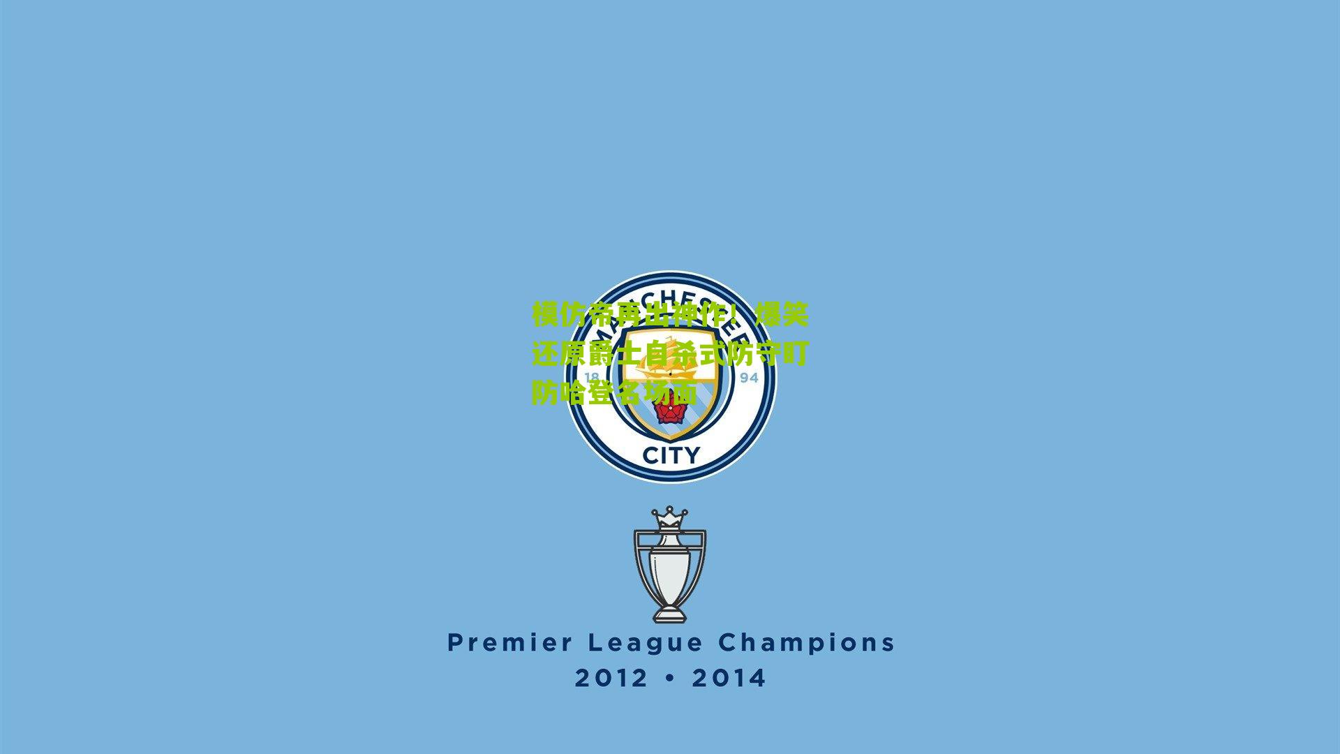 模仿帝再出神作!爆笑还原爵士自杀式防守盯防哈登名场面