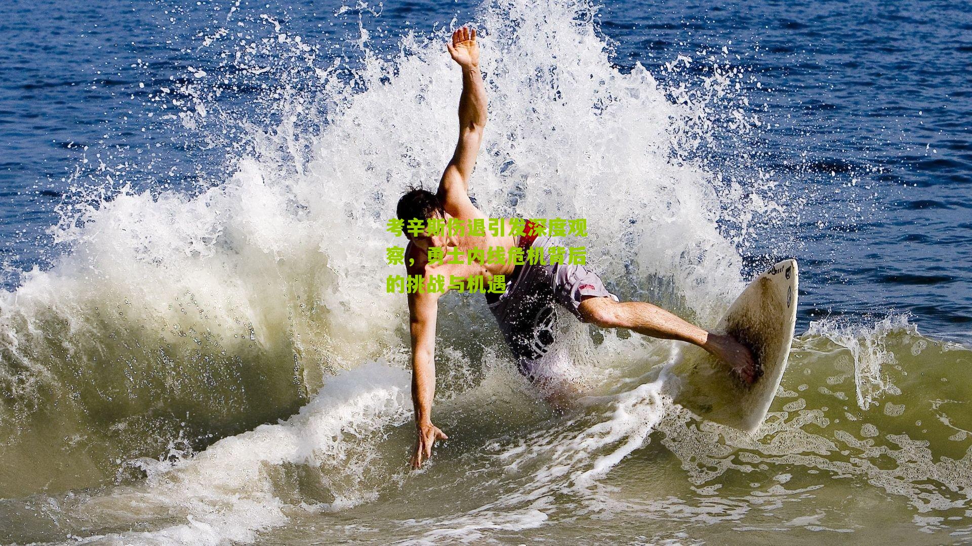 考辛斯伤退引发深度观察,勇士内线危机背后的挑战与机遇