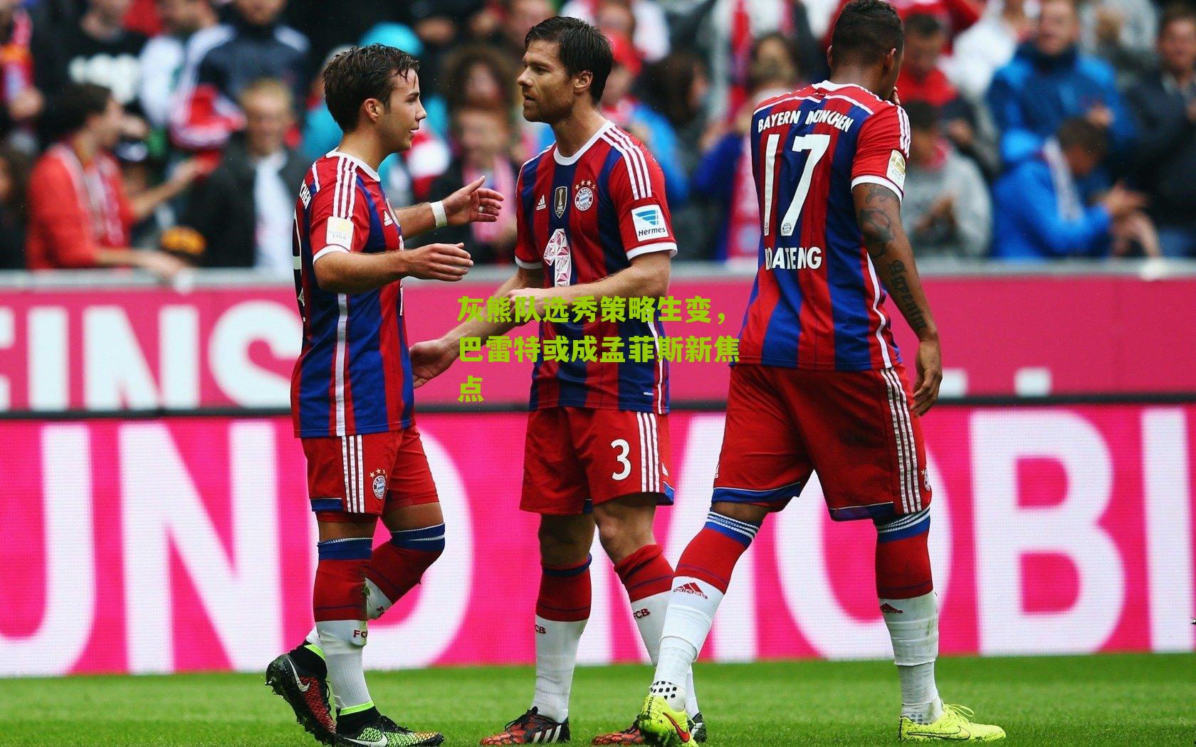 灰熊队选秀策略生变,巴雷特或成孟菲斯新焦点