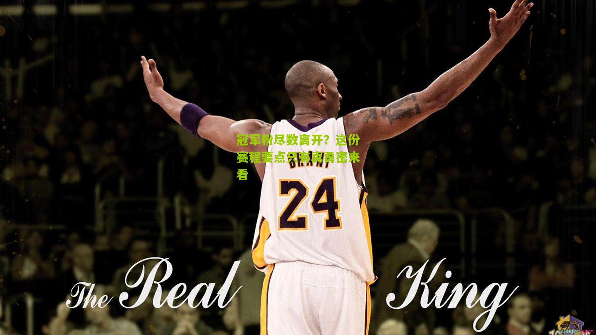 冠军粉尽数离开?这份赛程要点只有真勇密来看