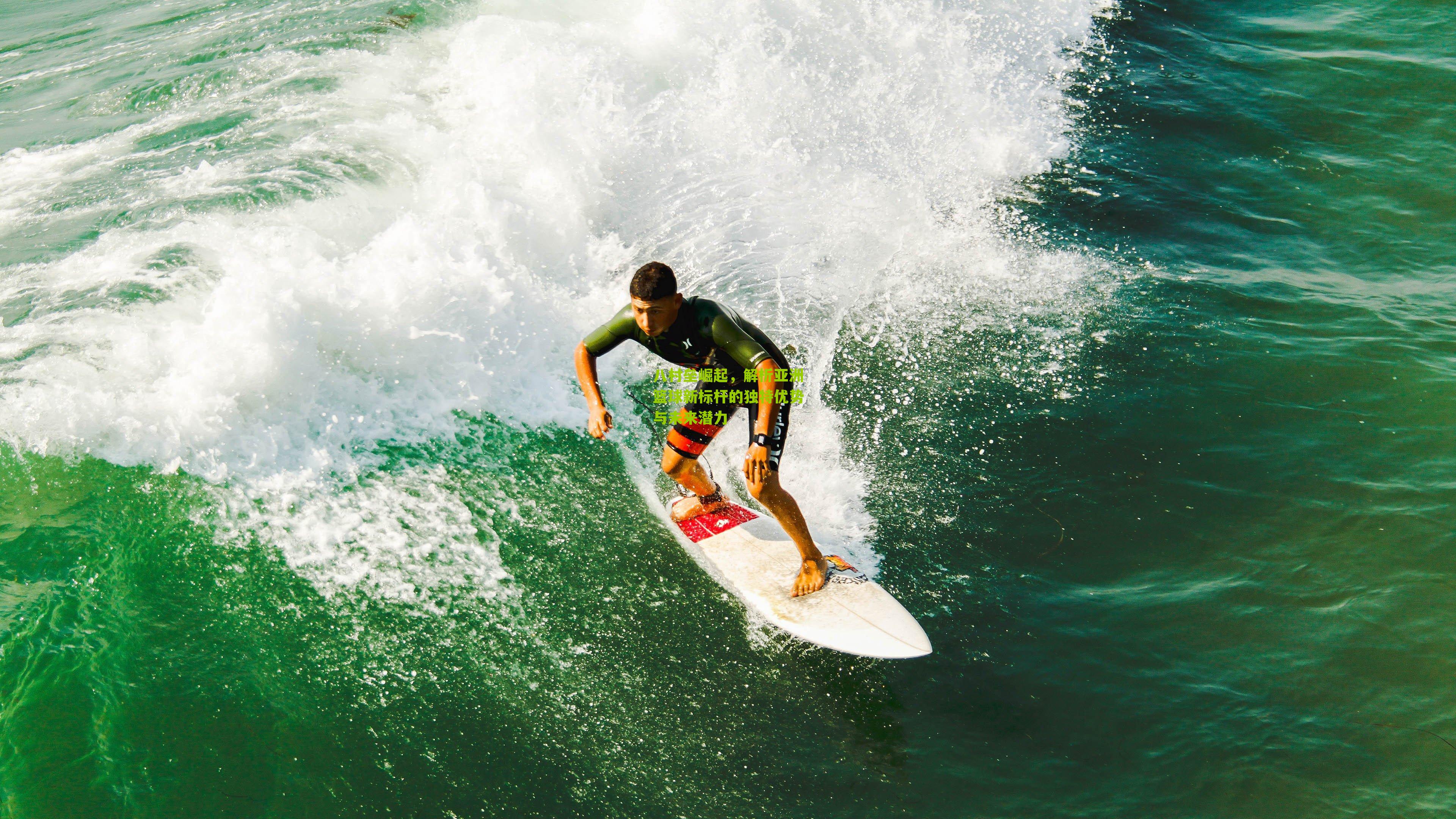 八村垒崛起，解析亚洲篮球新标杆的独特优势与未来潜力