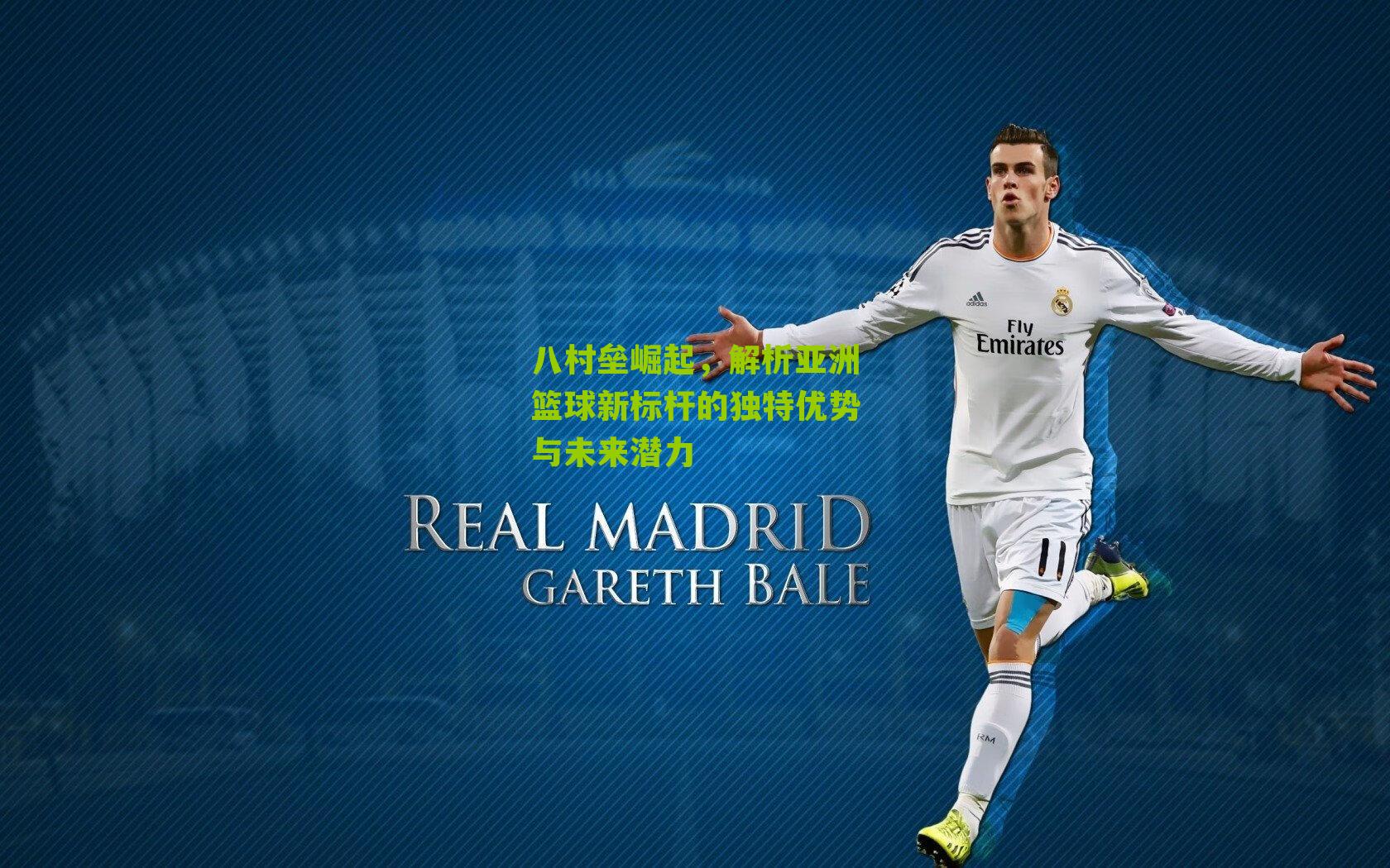 八村垒崛起，解析亚洲篮球新标杆的独特优势与未来潜力