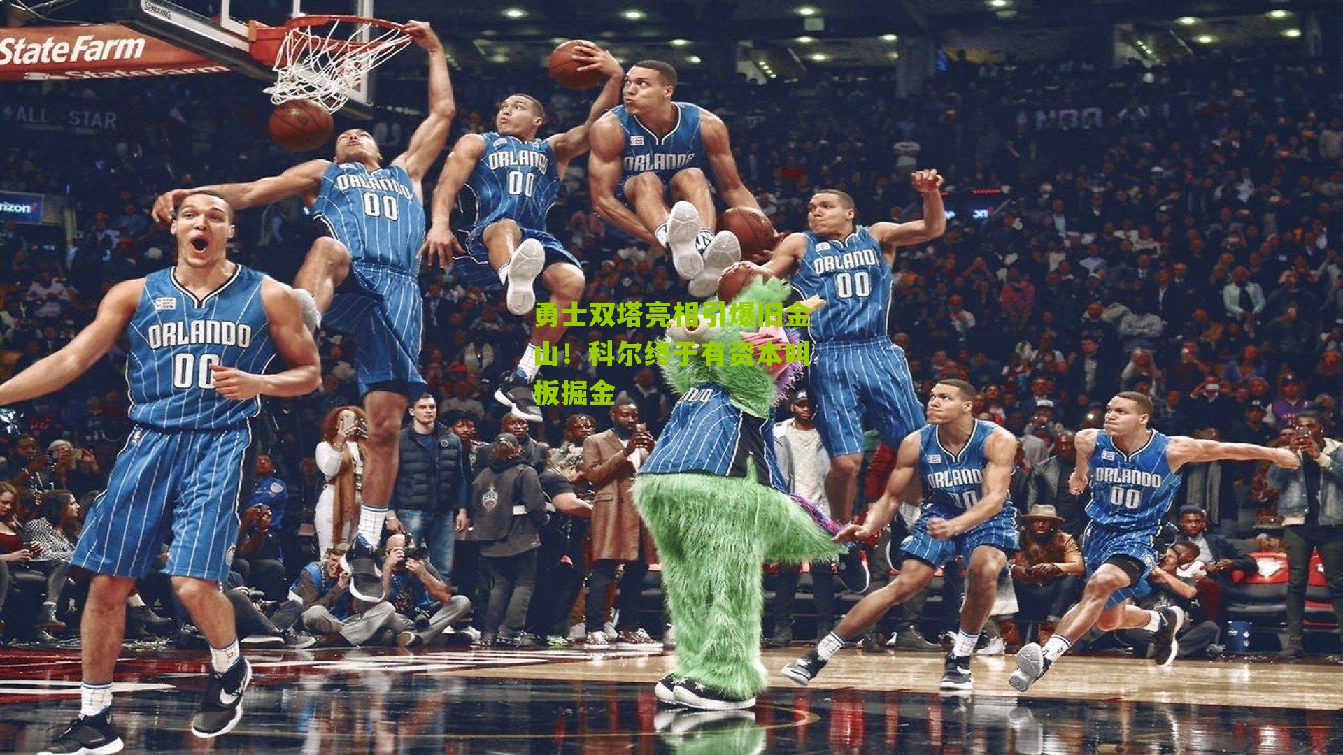 勇士双塔亮相引爆旧金山!科尔终于有资本叫板掘金