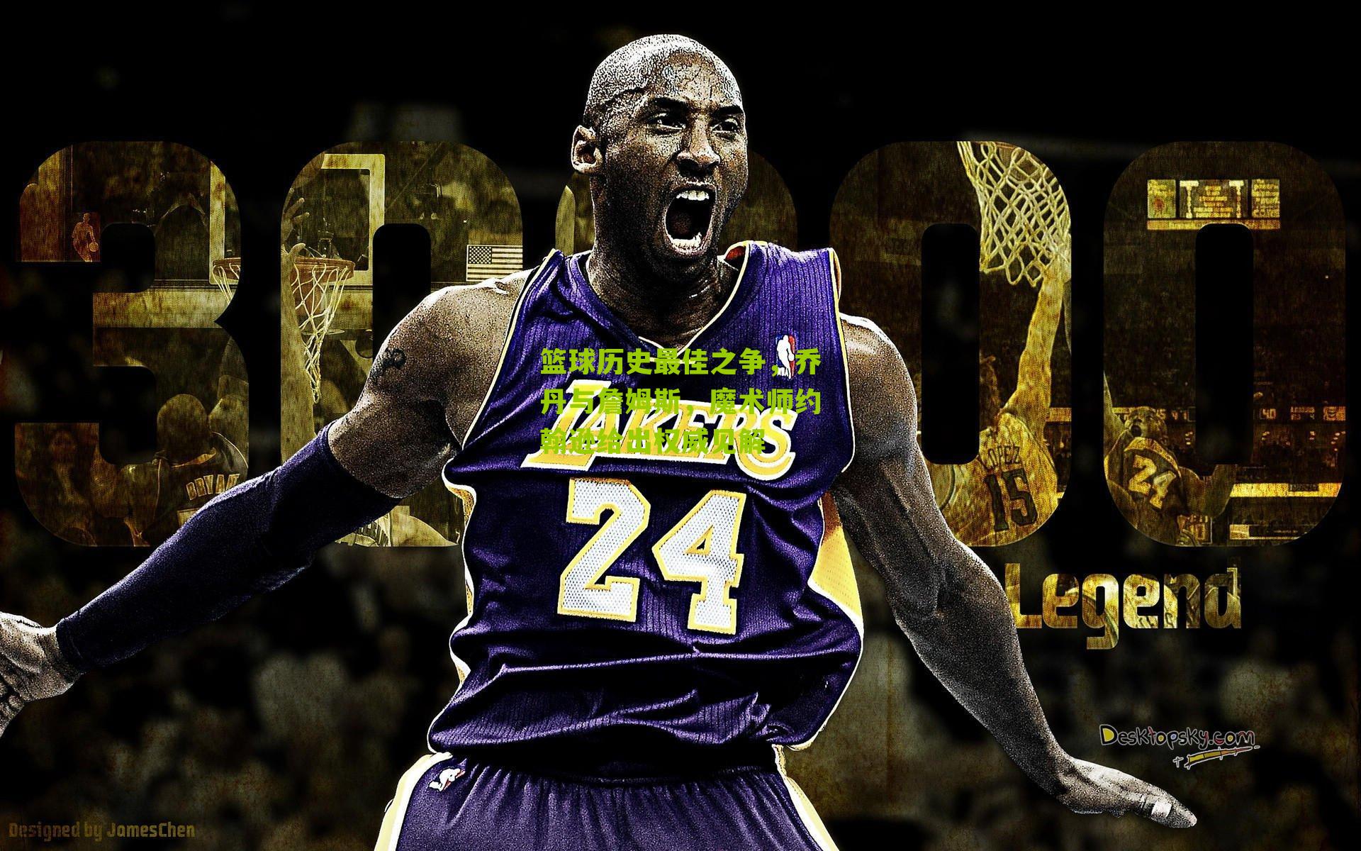 篮球历史最佳之争,乔丹与詹姆斯,魔术师约翰逊给出权威见解