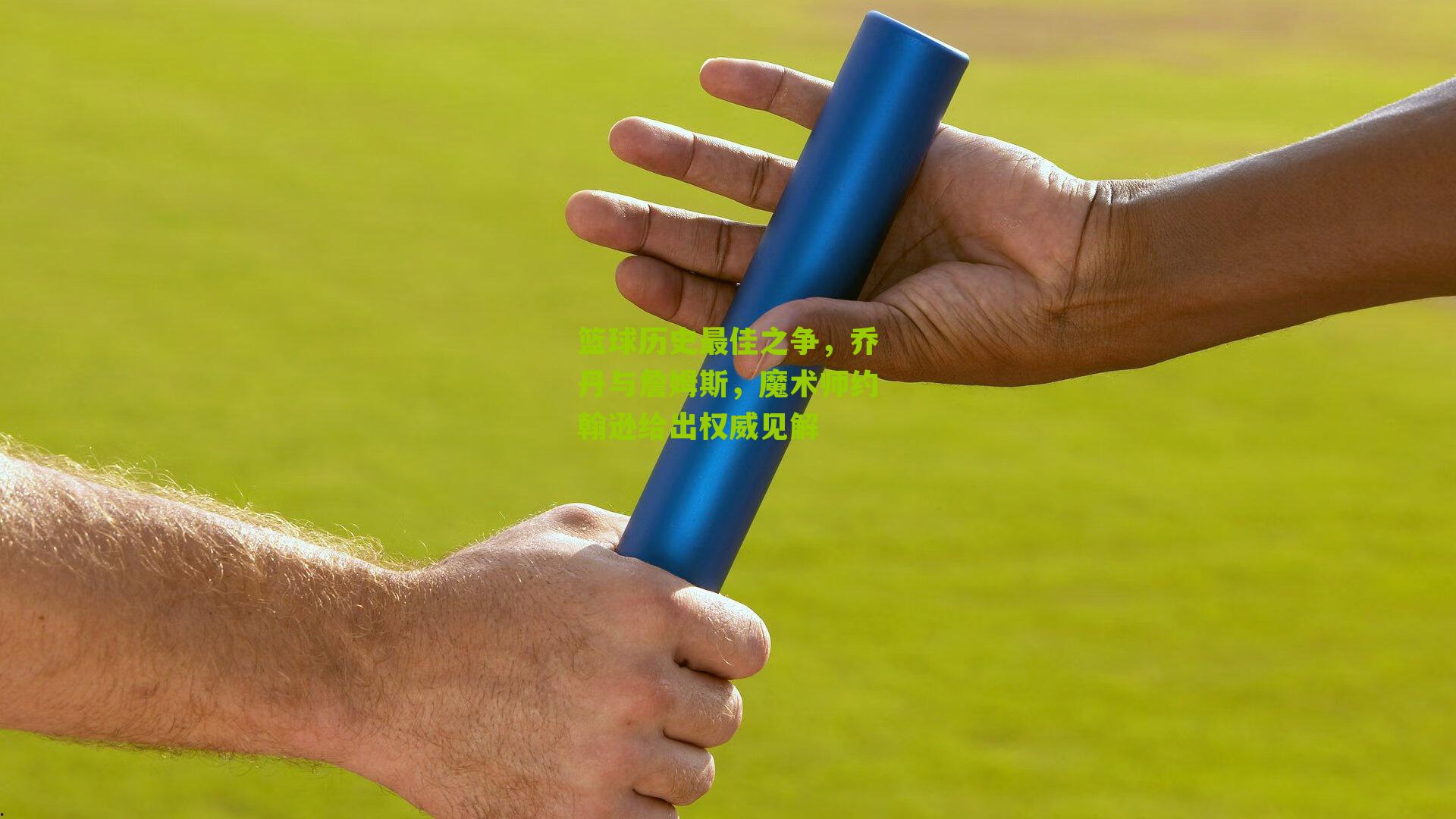 篮球历史最佳之争,乔丹与詹姆斯,魔术师约翰逊给出权威见解