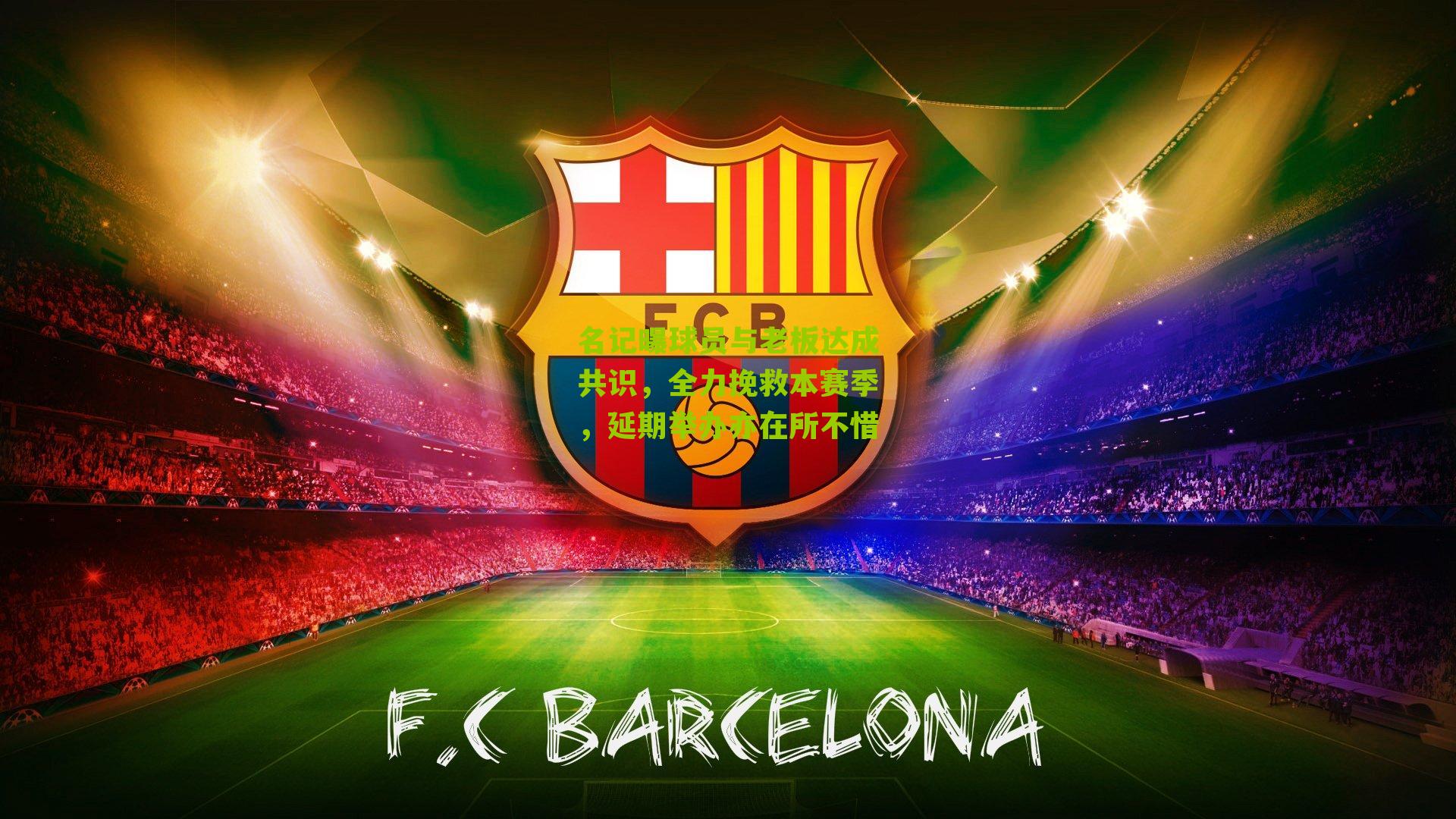 名记曝球员与老板达成共识,全力挽救本赛季,延期举办亦在所不惜