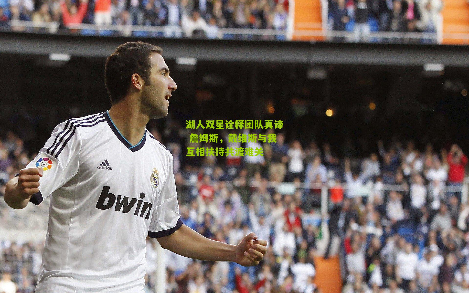 湖人双星诠释团队真谛 詹姆斯,戴维斯与我互相扶持共渡难关