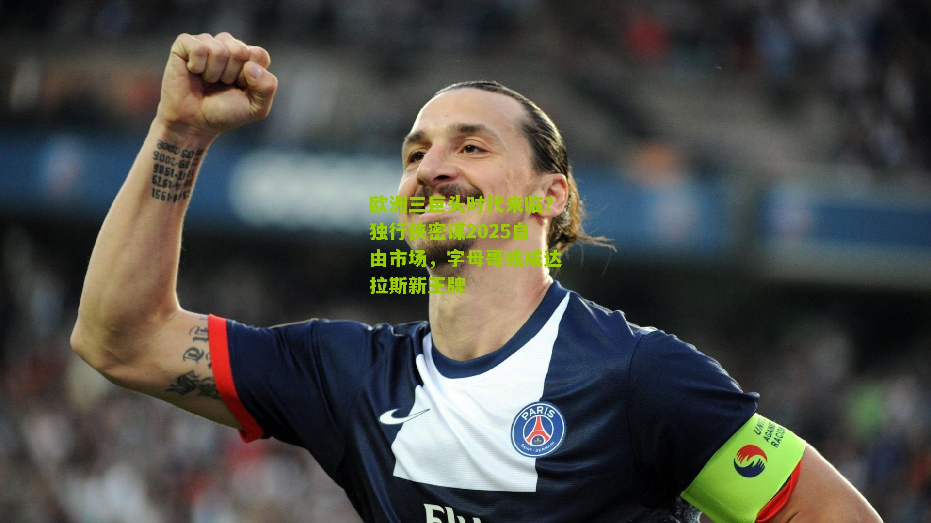 欧洲三巨头时代来临?独行侠密谋2025自由市场,字母哥或成达拉斯新王牌