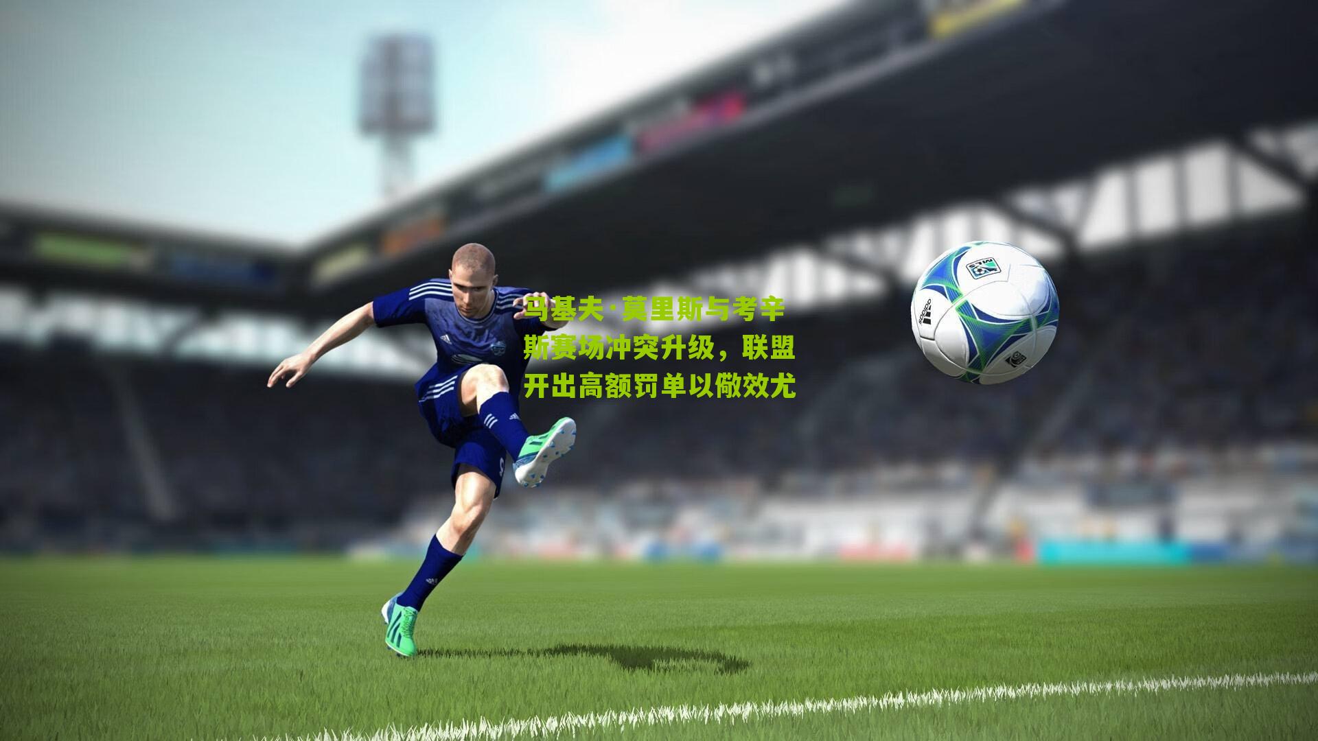 马基夫·莫里斯与考辛斯赛场冲突升级,联盟开出高额罚单以儆效尤