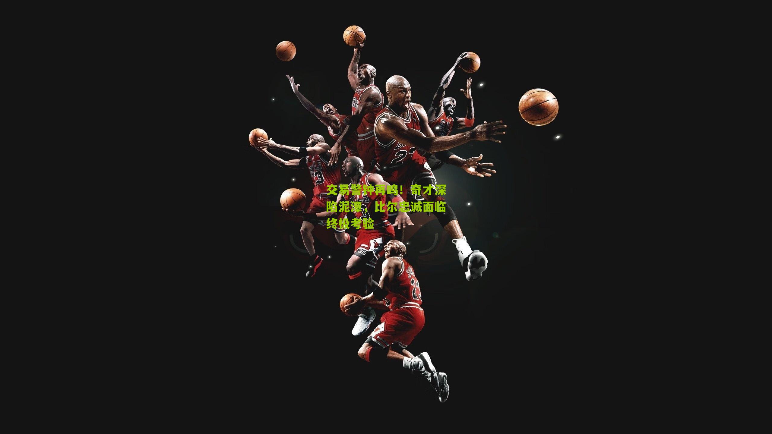 交易警钟再鸣!奇才深陷泥潭,比尔忠诚面临终极考验